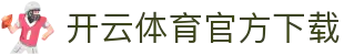 云开体育-亚洲顶级体育平台，实时比分 在线娱乐
